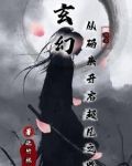 玄幻从码头开启超凡之路 北竹林内