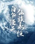 白华漫天,仙族永恒女主