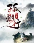 孤影行者什么意思