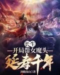 长生开局帮女魔头延寿千年31