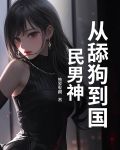 从舔狗到国民男神