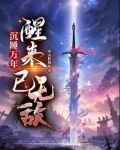 沉睡万年,醒来已无敌