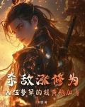 杀敌涨修为,入伍参军的我黄袍加身