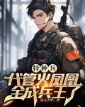 特种兵:悟性逆天,未婚妻叶寸心