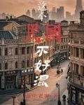 混民国,不借就抢