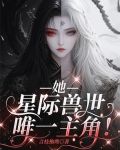 她,星际兽世唯一主角!