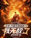 末世:开局五种超能力,我无敌了免费阅读