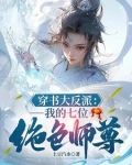 我,天生反派,机缘美女全是我的