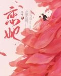 恋她苏槿初