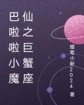 巴啦啦小魔仙之巨蟹座