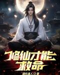 修仙才能救命