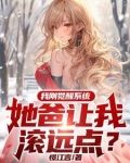 我刚觉醒系统,她爸让我滚远点?