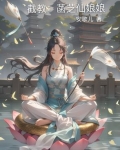 截教:菡芝仙娘娘