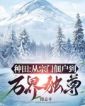 窃汉:从种田养猪开始