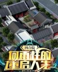 四合院:何雨柱的重启人生