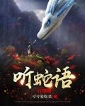 听蛇语,行阴阳