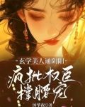 玄学美人通阴阳,疯批权臣撑腰宠