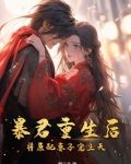 暴君重生后,将原配妻子宠上天