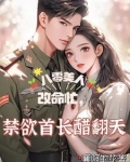 重生傻妻美又撩,八零首长拿命宠