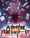 天物觉醒:我能刻印一切