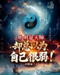 明明是天师,却总以为自己很弱!