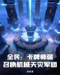 全民:卡牌师弱?召唤机械天灾军团!
