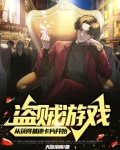 盗贼游戏:从获得基德卡片开始