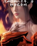 深山修仙二十年,方知身在秦时