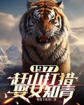 1977,赶山打猎娶女知青