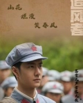 追风者:山花烂漫笑春风