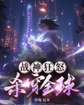 战神狂怒,杀穿全球