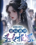 瞎眼神医,开局遇到圣女报恩