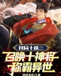 开局十选三,召唤十神将称霸异世