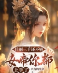 佳丽三千还不够,女帝你都上手了