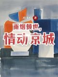 雨烟倾世,情动京城小说