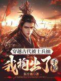 穿越古代被征兵小说