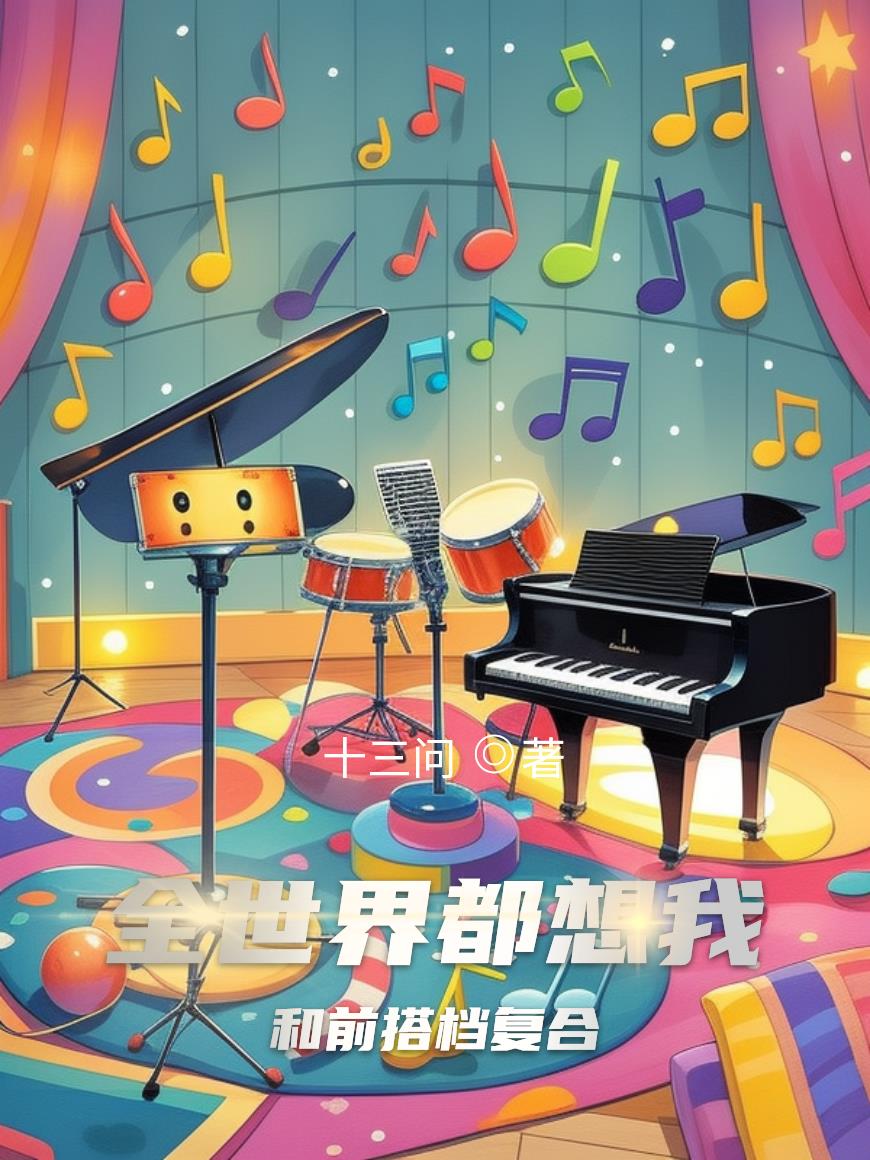 全世界都想和我做朋友无弹窗