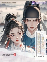 《重生之我是大佬白月光》