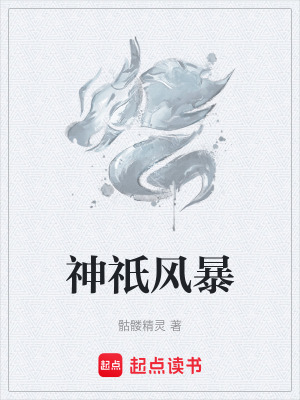 神o风暴 骷髅精灵