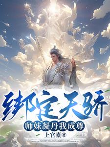 我能成神,全靠师妹们内卷!小说