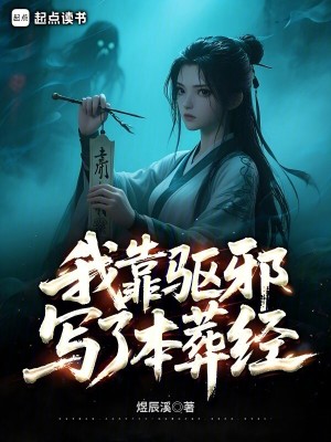 我靠驱魔红爆娱乐圈