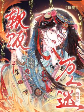 女尊万人迷黑化