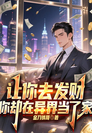 让你去发财,你却在异界当