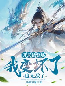 开局被驱逐,奖励不死之身听书