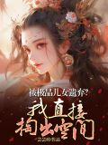 被极品儿女遗弃?我直接掏出空间
