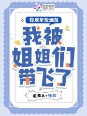穿成早死的姐姐
