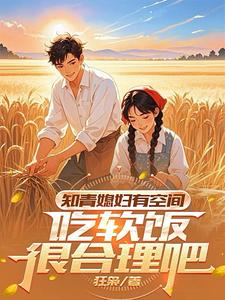 知青媳妇有空间,吃软饭很合理吧狂枭 / 著
