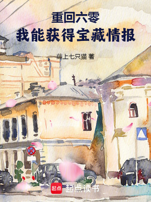 重回六零我能获得宝藏情报小说