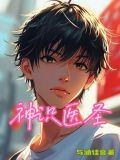 1.《神医圣手》