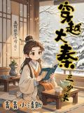 《大秦:我!三岁熊孩子,开局续命秦始皇!》